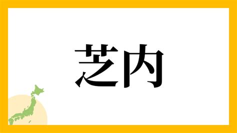 芝 名字|芝さんの名字の読み方・ローマ字表記・推定人数・由。